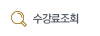 수강료조회