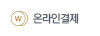 온라인결제