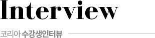 수강생인터뷰