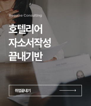 호텔리어 자소서